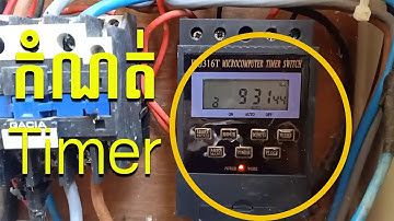 How to set Timer digital KG316T/កំណត់Timerងាយៗ