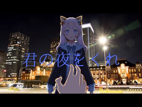 【16歳が】君の夜をくれ/空莉【歌ってみた】