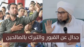 جدل بين الجفري وطالب: لو كان التبرك شرك فالشافعي ومالك كفار ومشركين !!!