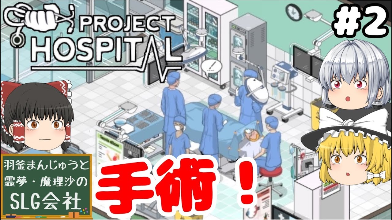 #2【ゆっくり実況】病院経営始めました『PROJECT HOSPITAL』【羽釜まんじゅうと霊夢・魔理沙のSLG会社】