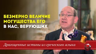 Драгоценные истины. 7 Апреля. Безмерно величие могущества Его в нас, верующих