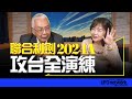 飛碟聯播網《飛碟午餐 尹乃菁時間》2024.05.23 專訪：政治大學國際研究中心教授、亞太綜合研究院院長 湯紹成