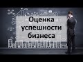 Оценка успешности бизнеса