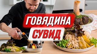 Праздничный ужин дома | Нежная говядина с овощами в Сувид RAWMID Modern RMS-03