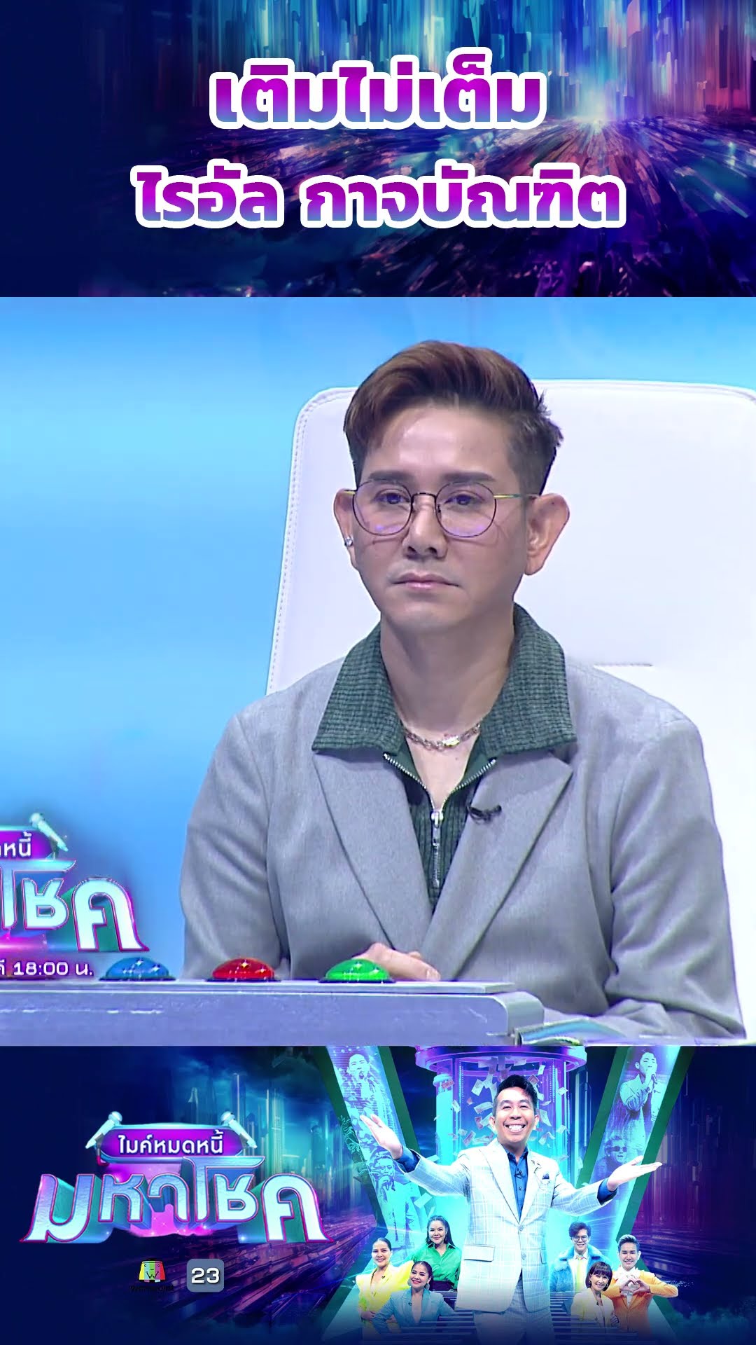 เติมไม่เต็ม / ไรอัล กาจบัณฑิต #workpoint23 #ไมค์หมดหนี้มหาโชค