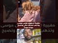 مغربية تستهزئ بعرس موسى وتدهب لصراف مالي وتصيح موسا موسا