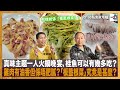 真味主題一人火鍋晚宴，桂魚可以有幾多吃？雞肉有油香但係唔肥膩？「板藍根菜」究竟是甚麼？｜為食麻甩騷｜梁家權、班哥