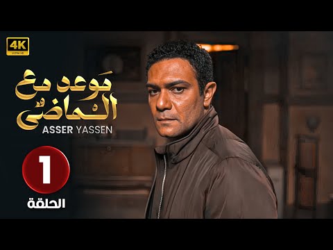 مسلسل موعد مع الماضي الحلقة الاولى 1 بطولة آسر ياسين 2024 مسلسلات 2024