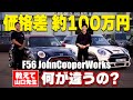 【何が違う!?】同じMINI F56 JCWなのに『100万円』も値段が違うワケを山口先生が解説!!