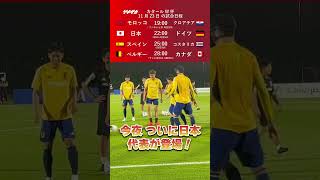 【今日のW杯】皆で日本を応援しよう！ 11月23日の全日程 #shorts