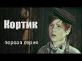 КОРТИК | 1 СЕРИЯ | Приключения | ЗОЛОТО БЕЛАРУСЬФИЛЬМА