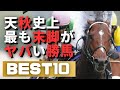 天皇賞秋　歴代上がり3F最速最強馬BEST10 #天皇賞秋
