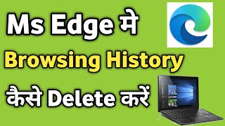 microsoft edge me browsing history kaise delete kare | microsoft edge search history