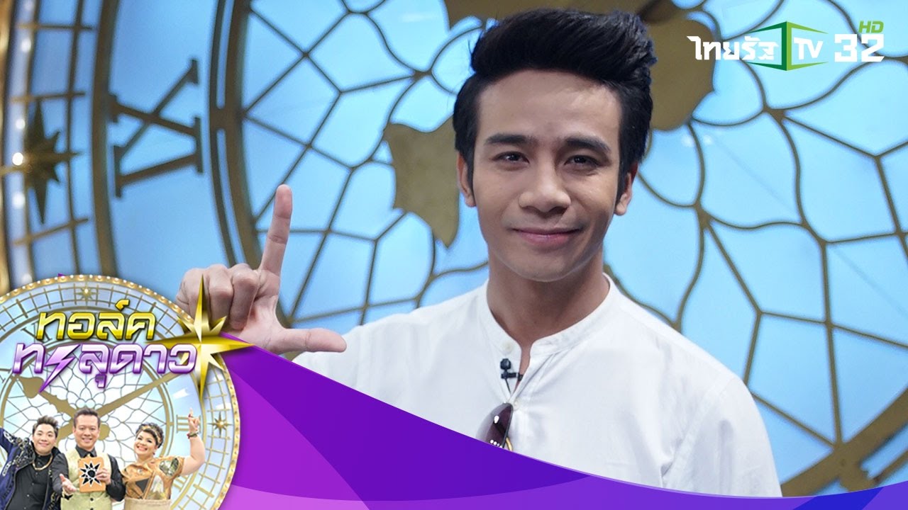 ทอล์คทะลุดาว | ก้อง ขนลุก โดนทักเป็น ลูกพญานาค | 08-12-59 | 4/4
