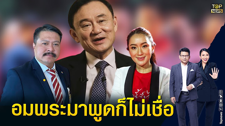 สันติสุข แฉคดีโกงที่ ทักษิณ ทำประเทศฉิบหาย ถามเฉลิม ทำไมไม่พูด? | ข่าวเป็นข่าว | TOP NEWS