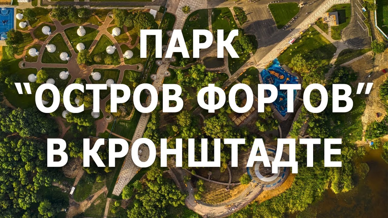 Остров фортов в кронштадте карта парка