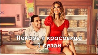 Пекарь и Красавица 1 сезон - Трейлер с русскими субтитрами (Сериал ABC 2020)