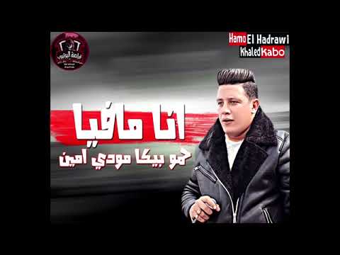 مهرجان انا مافيا حمو بيكا مودي امين توزيع فيجو الدخلاوي 2019