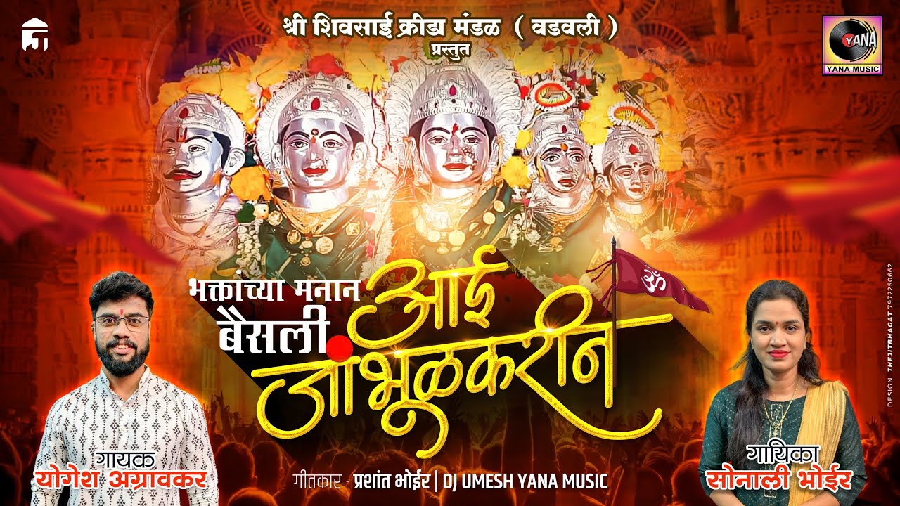 Aai Jambulkarin Song 2024Yogesh AagravkarSonali BhoirDj Umesh