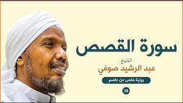 Sheikh AbduRashid Sufi (Al-Qasas) - الشيخ عبد الرشيد الشيخ علي صوفي سورة الفصص