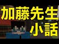 加藤先生小話 18話 「足音」