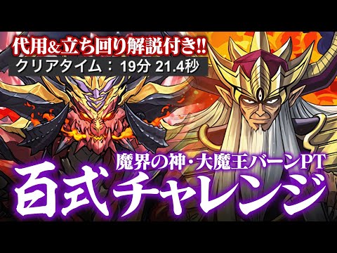 クリアタイムもパズルも超余裕！！百式チャレンジ大魔王バーンpt攻略解説！【未知の新生 】