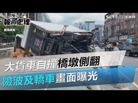 大貨車自撞橋墩側翻　險波及轎車畫面曝光｜三立新聞網 SETN.com