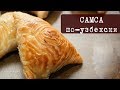 Рецепт: Самса по-узбекски + как приготовить слоеное тесто