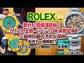 【上陸】ロレックス新作爆速上陸大量確認!5.12の全貌 ロイヤルポップわちゃわちゃ考察#rolex #audemarspiguet #swatch