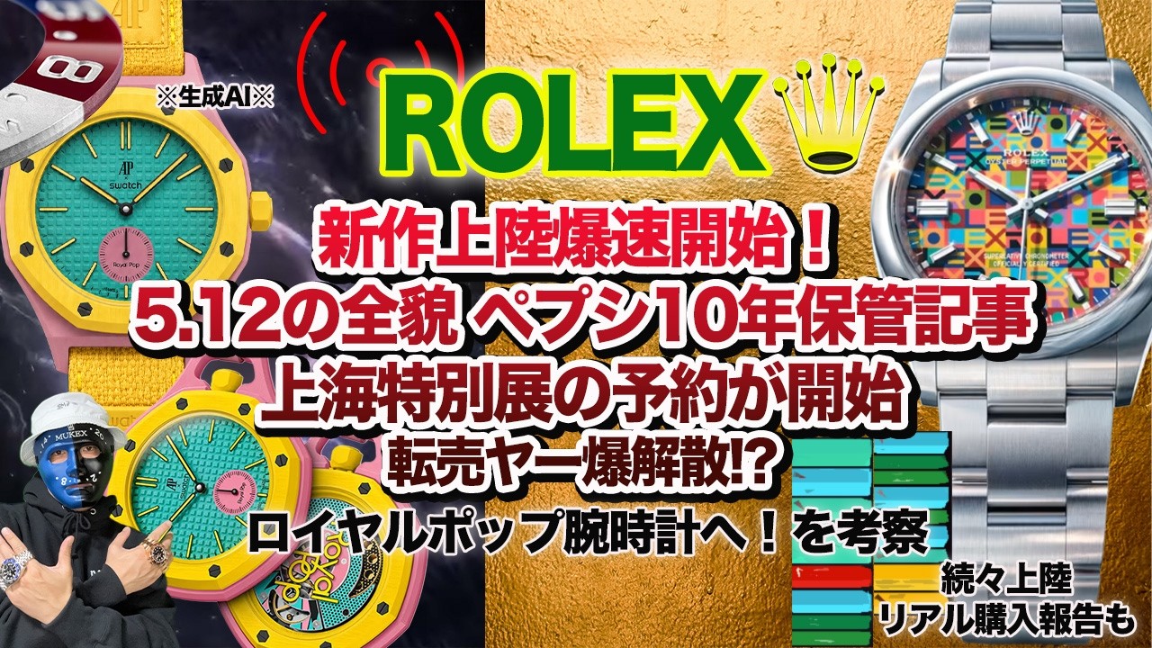 【上陸】ロレックス新作爆速上陸大量確認!5.12の全貌 ロイヤルポップわちゃわちゃ考察#rolex #audemarspiguet #swatch