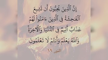 سورة النور الآية 19