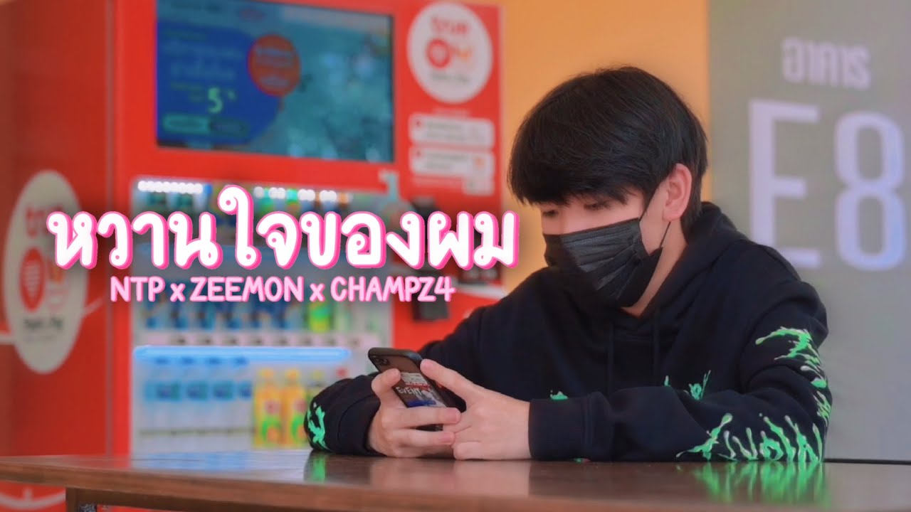 ntp คือ  Update New  NTP - หวานใจของผม?? Feat.ZEEMON , CHAMPz4 [ Official MV ]