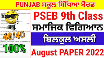 PSEB Class 9th social science paper August 2022 / full solved/ 9th class sst Paper #pseb