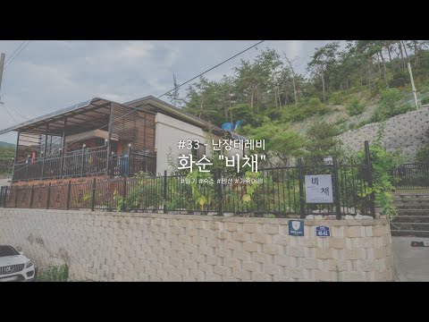 난장테레비 - #33 - 전남 화순 - 펜션 비채 | A7M3, Mavic Air2