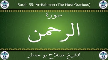 القرآن الكريم بصوت صلاح بو خاطر - سورة الرحمن