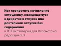 Как прекратить начисление сотруднику, находящемуся в декретном отпуске или отпуске без содержания