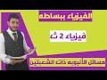 تانيه ثانوى مسائل الانبوبه ذات الشعبتين 