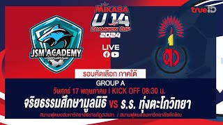 จรยิธรรมศกึษามูลนิธิ  VS ร.ร. ทุ่งตะโกวิทยา รอบแบ่งกลุ่ม l MIKASA U14 CHAMPION CUP 2024  ภาคใต้