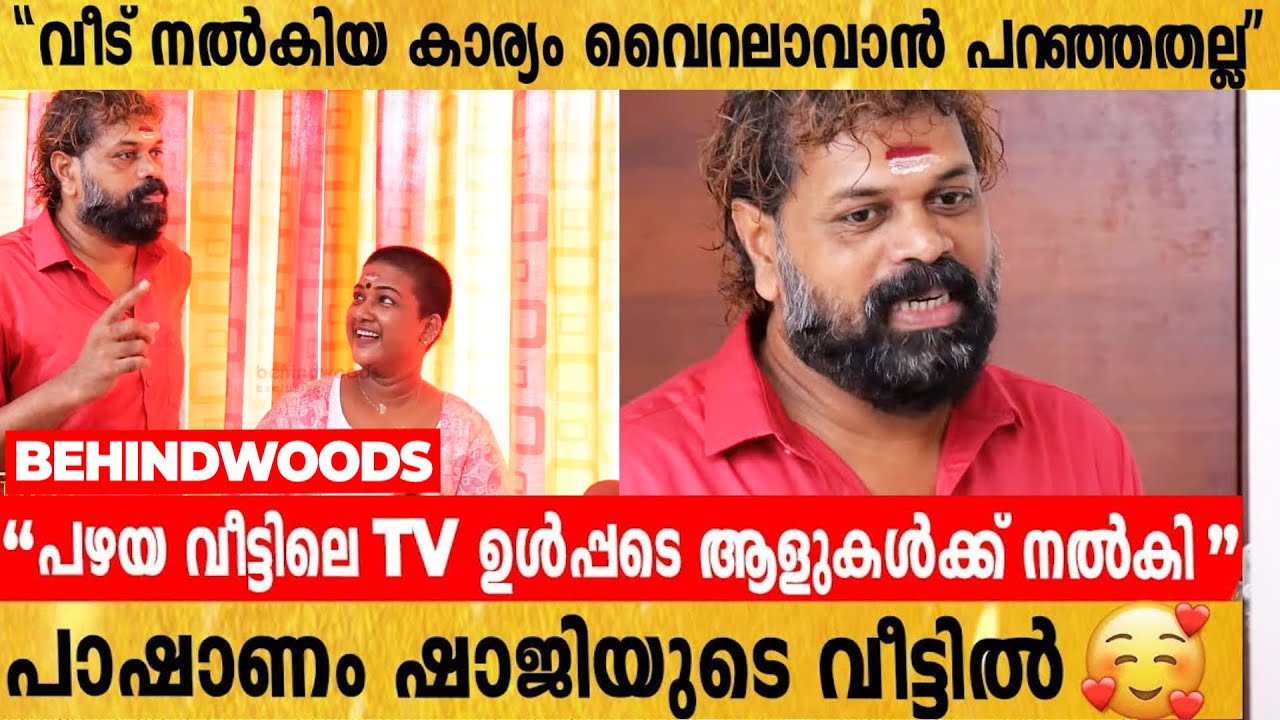 "സാമ്പത്തിക സഹായം Offer ചെയ്ത് ഫോണ് കോളുകളാണിപ്പോള്" Pashanam Shaji Home Tour