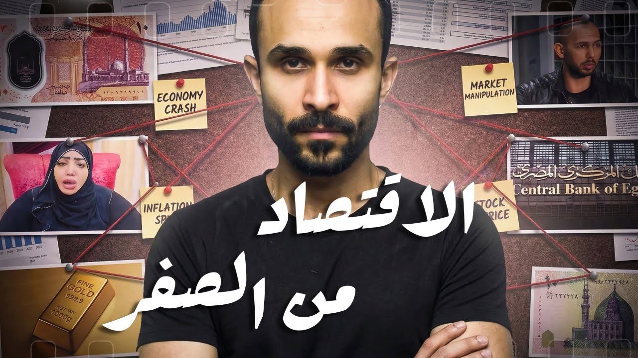 الاقتصاد للمبتدئين | اساسيات لازم تعرفها