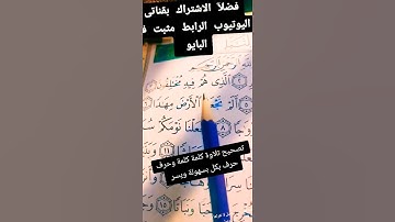 سورة النبأ #اكسبلور #المصحف #كيف_نقرأ_القرءان #تيك_توك #تعليم #القزابري #لايك #الرحمن #ترند_تيك_توك