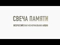 Всероссийская мемориальная акция &quot;СВЕЧА ПАМЯТИ&quot; в Загорянском