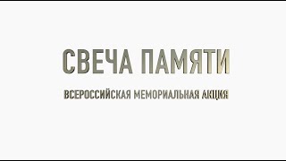 Всероссийская мемориальная акция &quot;СВЕЧА ПАМЯТИ&quot; в Загорянском