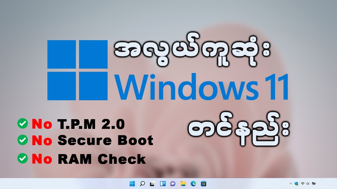 Windows 11 တင်ချင်သူများအတွက် အလွယ်ကူဆုံးနည်းလမ်းများ...
