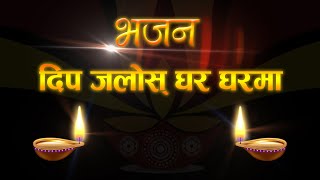 Bhajan : Deep Jalosh Ghara Gharama || दिप जलोस् घरघरमा || मानव धर्म