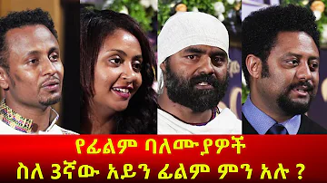 የፊልም ባለሙያዎች ስለ 3ኛው አይን ፊልም ምን አሉ?