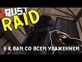 RAID - Я К ВАМ СО ВСЕМ УВАЖЕНИЕМ