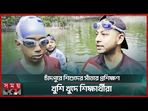 ডুবে মৃত্যু রোধে চাঁদপুরে শিশুদের সাঁতার প্রশিক্ষণ | Chandpur | Swim | Somoy Sports