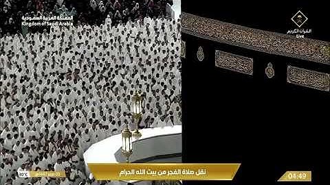 صلاة الفجر من رحاب المسجد الحرام الشّيخ عبدالله بن عوّاد الجهني خواتيم سورة الرعد يوم الأربعاء 📆5