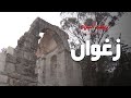 Rihet lebled - ريحة البلاد الموسم 03 مع مريم بن حسين - زغوان